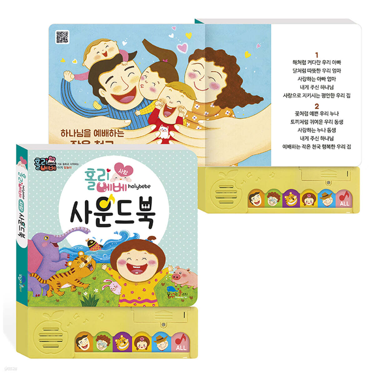 홀리베베 사운드북 : 사랑