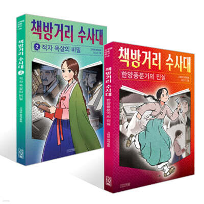 책방거리 수사대 1~2 세트