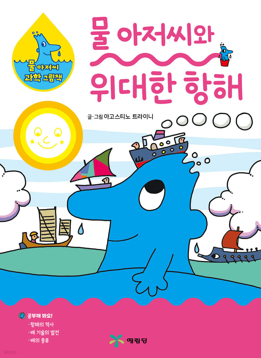 물 아저씨와 위대한 항해