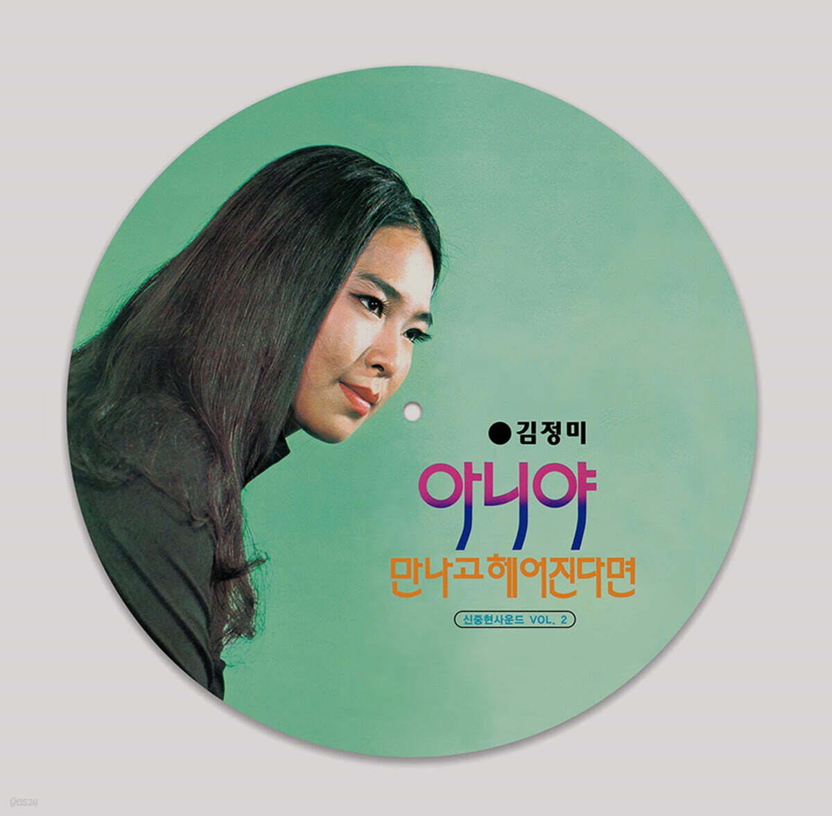 김정미 - 아니야, 만나고 헤어진다면 (신중현 사운드 2집) [10인치 픽쳐디스크 Vinyl]
