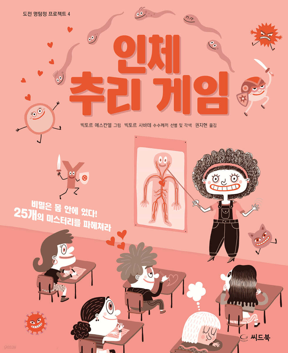 인체 추리 게임