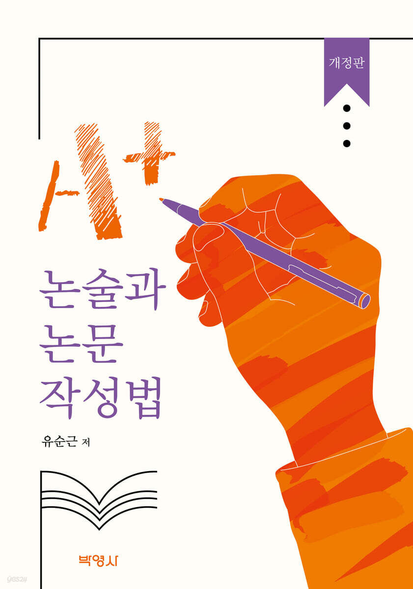 A+ 논술과 논문 작성법