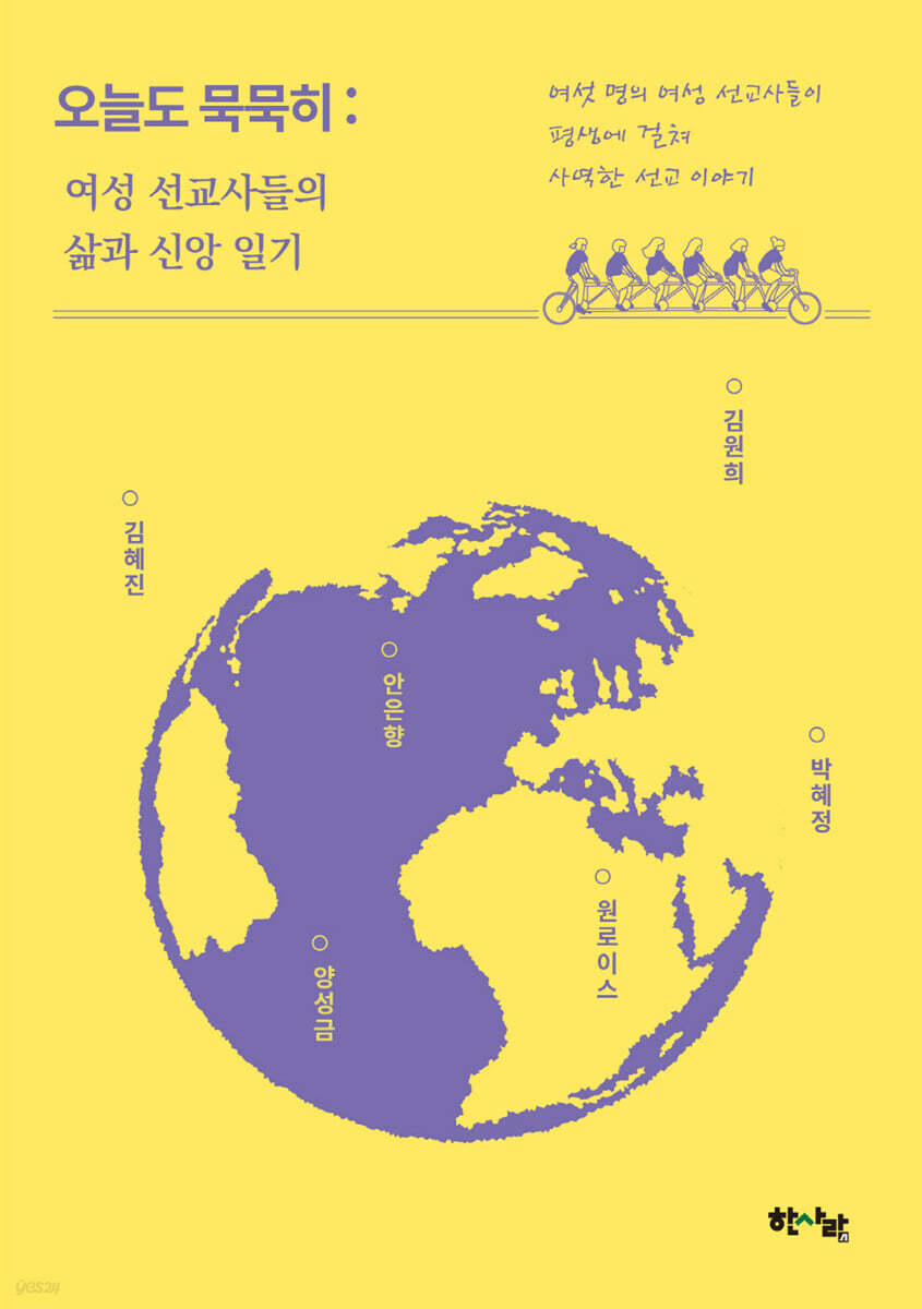 오늘도 묵묵히 : 여성 선교사들의 삶과 신앙 일기