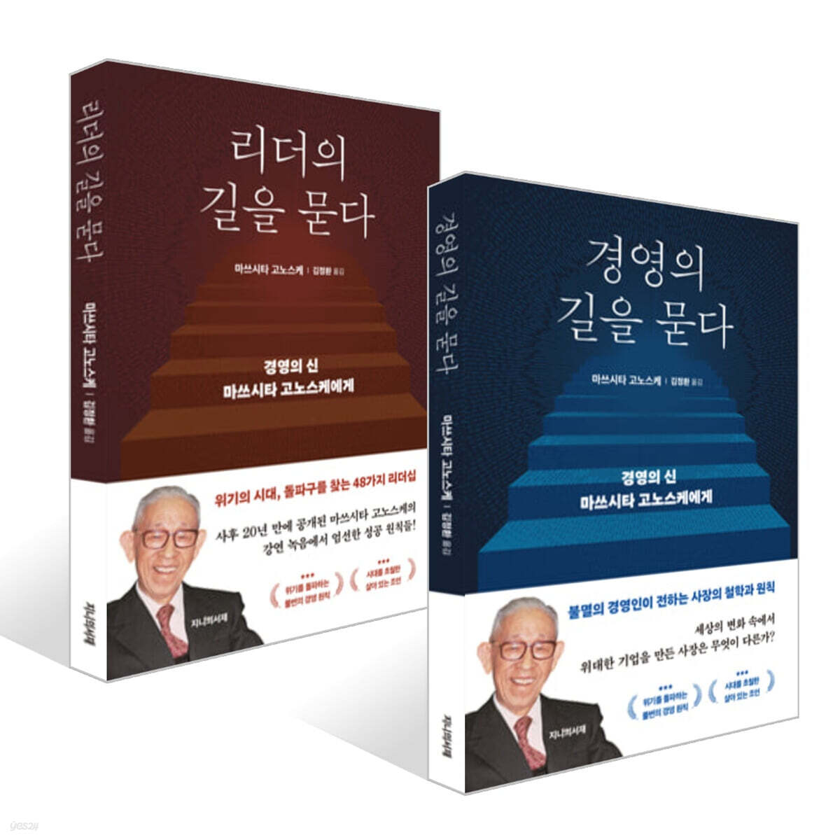 리더의 길을 묻다 + 경영의 길을 묻다 세트