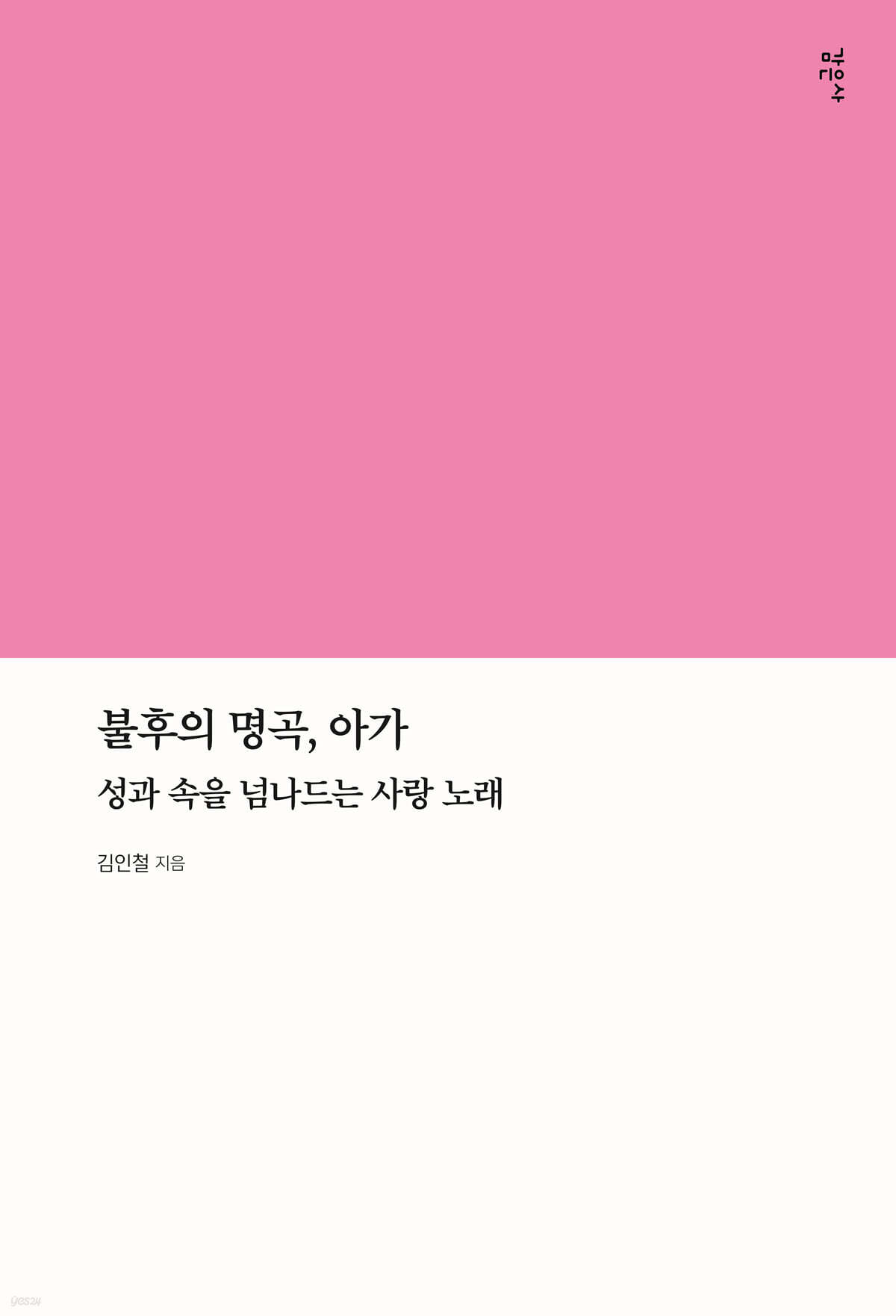 불후의 명곡, 아가