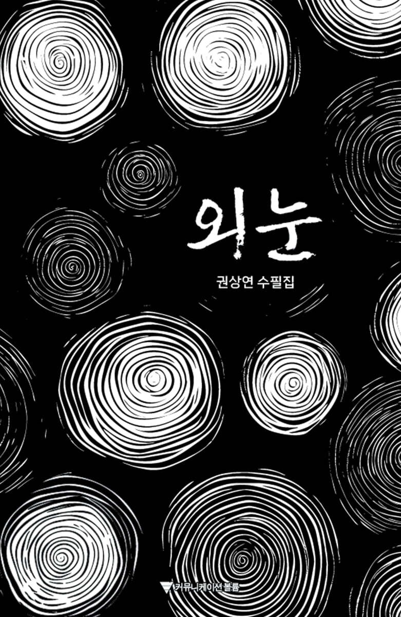 외눈