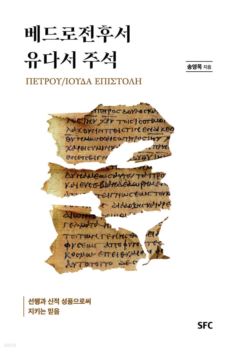 베드로전후서, 유다서 주석