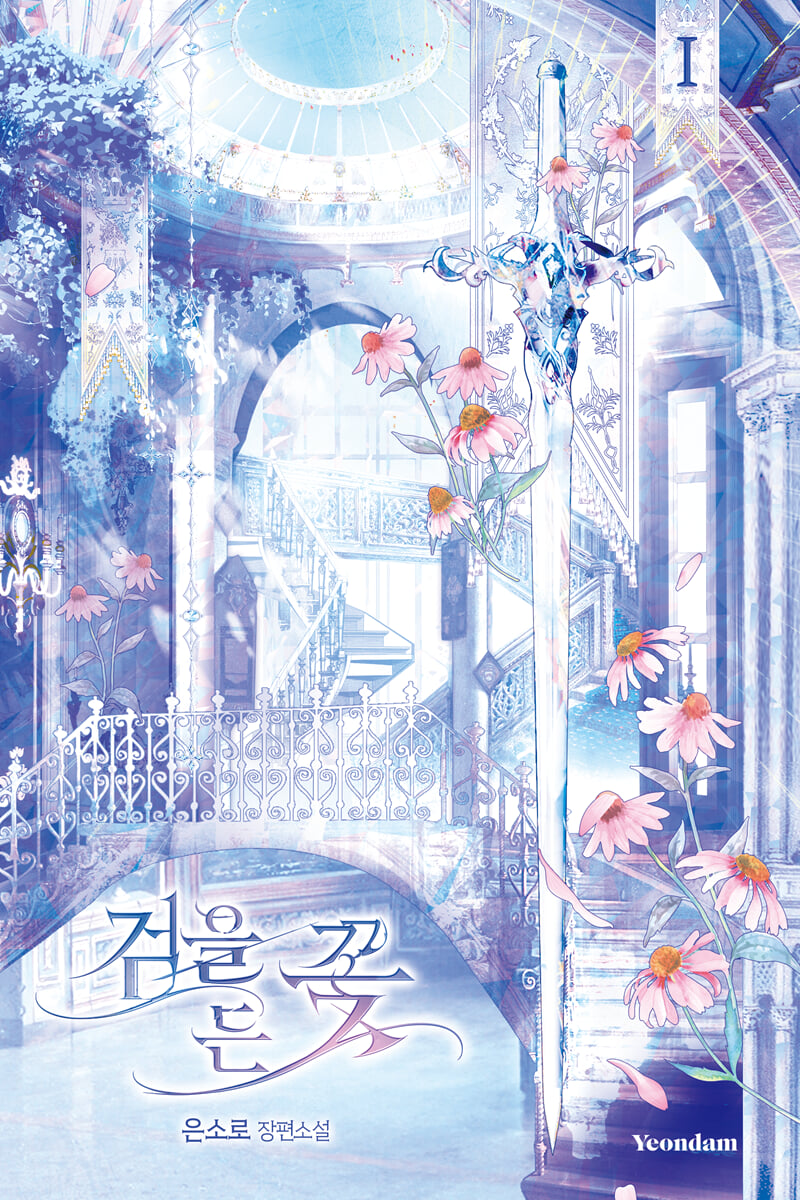 검을 든 꽃 1