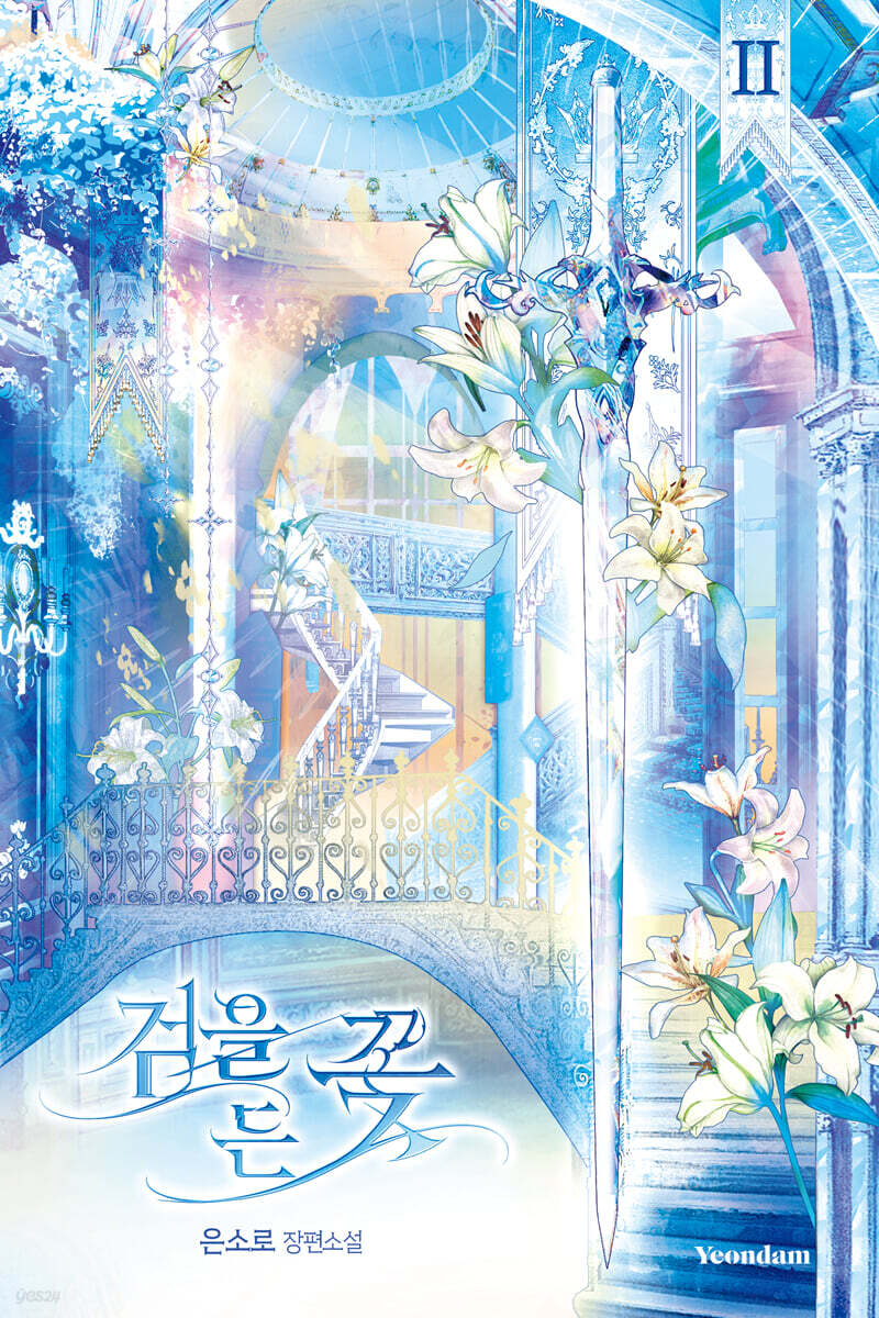검을 든 꽃 2