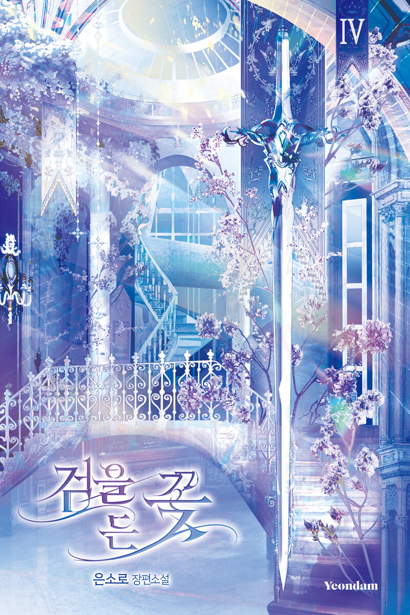 검을 든 꽃 4