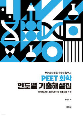 PEET 화학 연도별 기출해설집