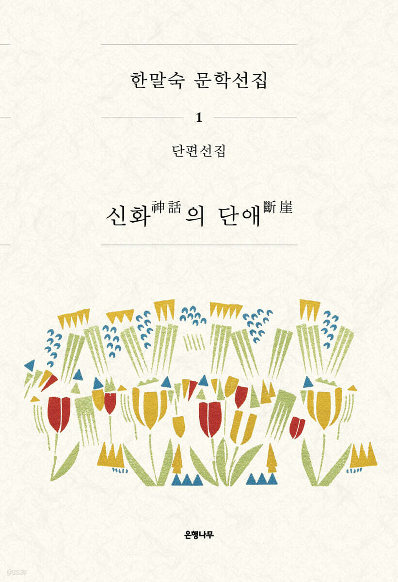 한말숙 문학 선집 1 : 신화의 단애 (神話의 斷崖)