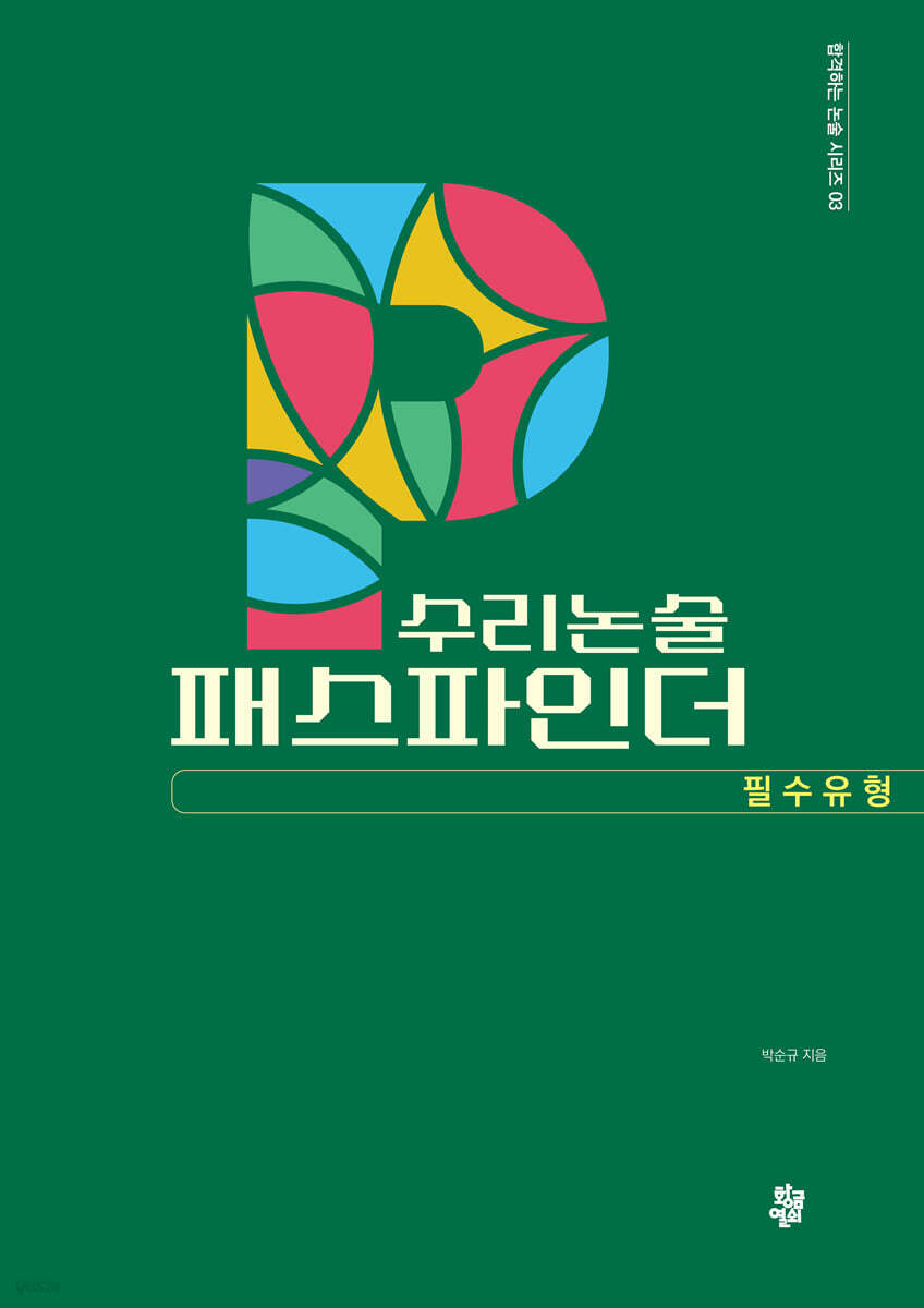 수리논술 패스파인더 : 필수유형