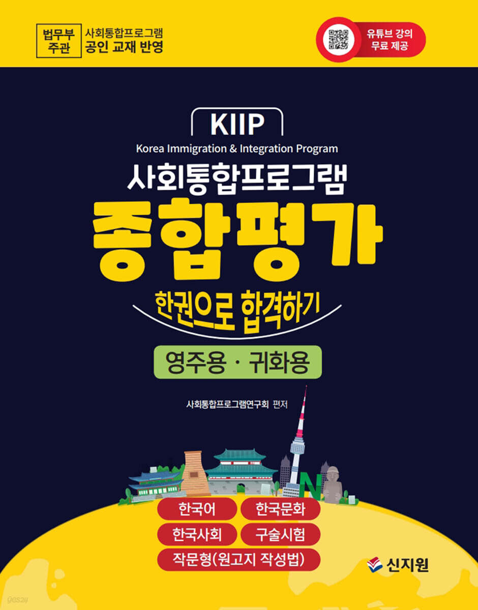 사회통합프로그램 종합평가 영주·귀화용