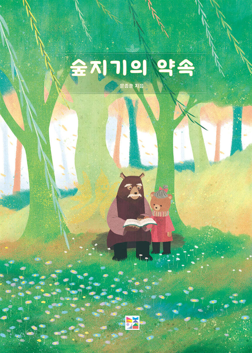 숲지기의 약속