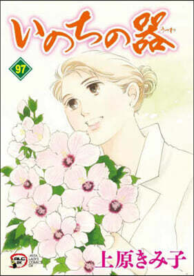 いのちの器 97