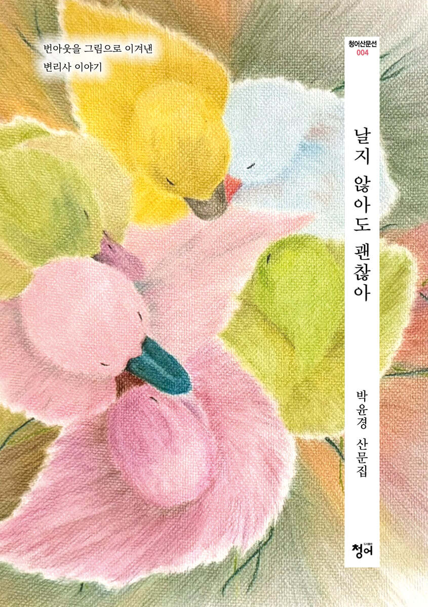 날지 않아도 괜찮아