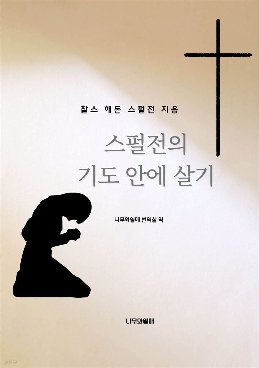 스펄전의 기도 안에 살기