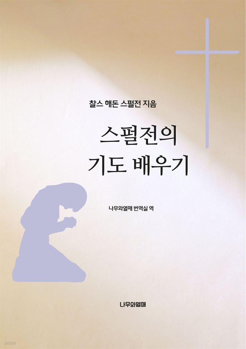 스펄전의 기도 배우기