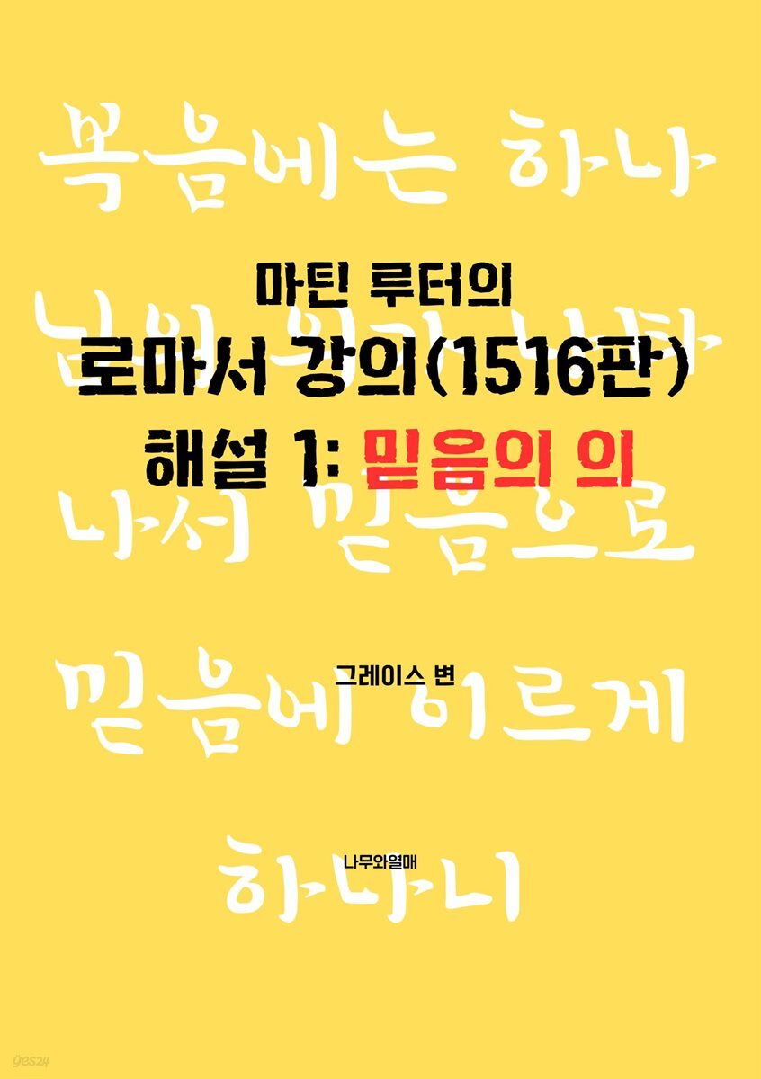 마틴 루터의 로마서 강의(1516판) 해설 1 : 믿음의 의