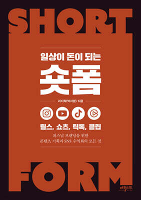 일상이 돈이 되는 숏폼 : 릴스, 쇼츠, 틱톡, 클립 - 퍼스널  브랜딩을 위한 콘텐츠 기획과 SNS 수익화 노하우 