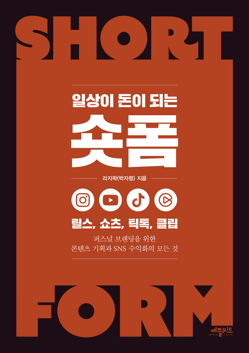 일상이 돈이 되는 숏폼