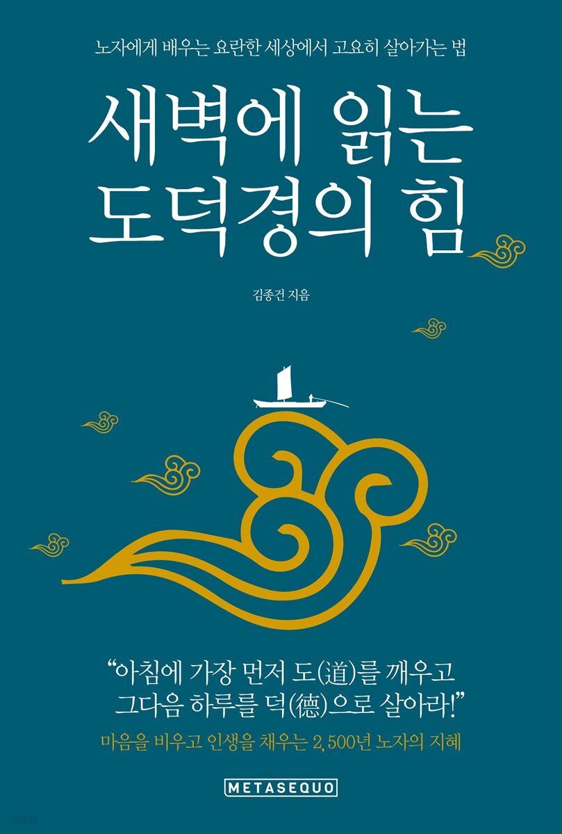 새벽에 읽는 도덕경의 힘