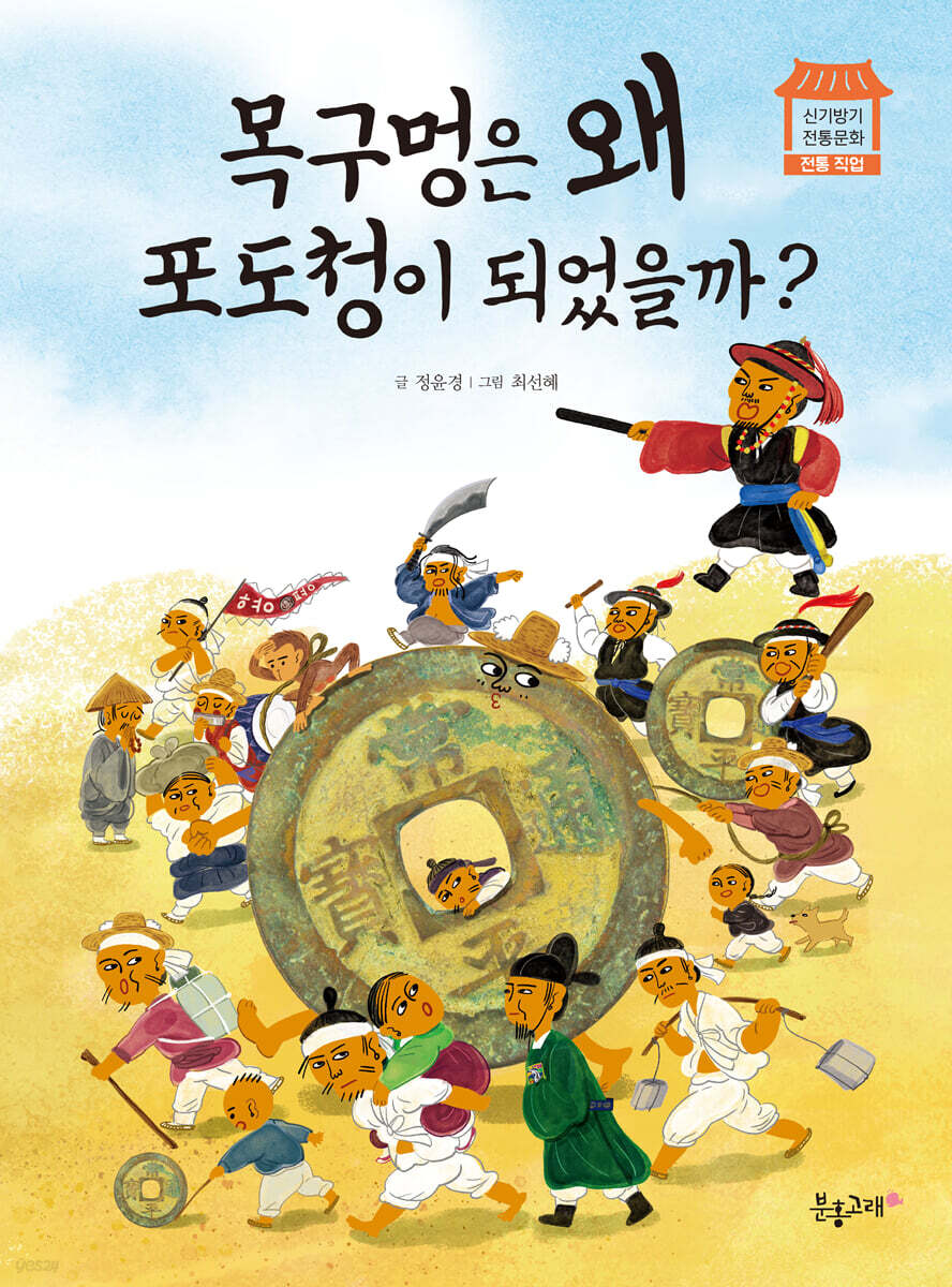 목구멍은 왜 포도청이 되었을까?