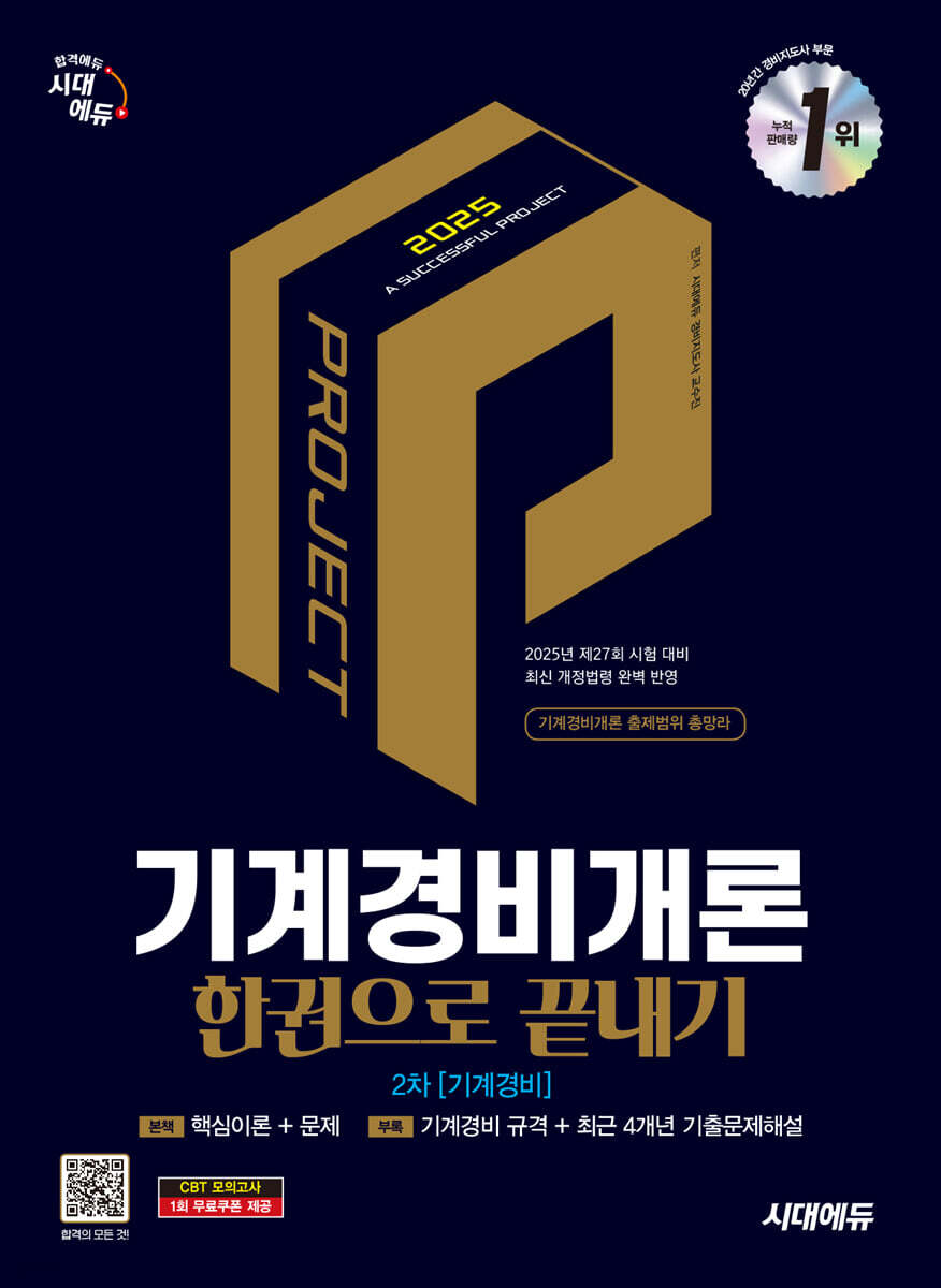 2025 시대에듀 기계경비개론 한권으로 끝내기 [기계경비]