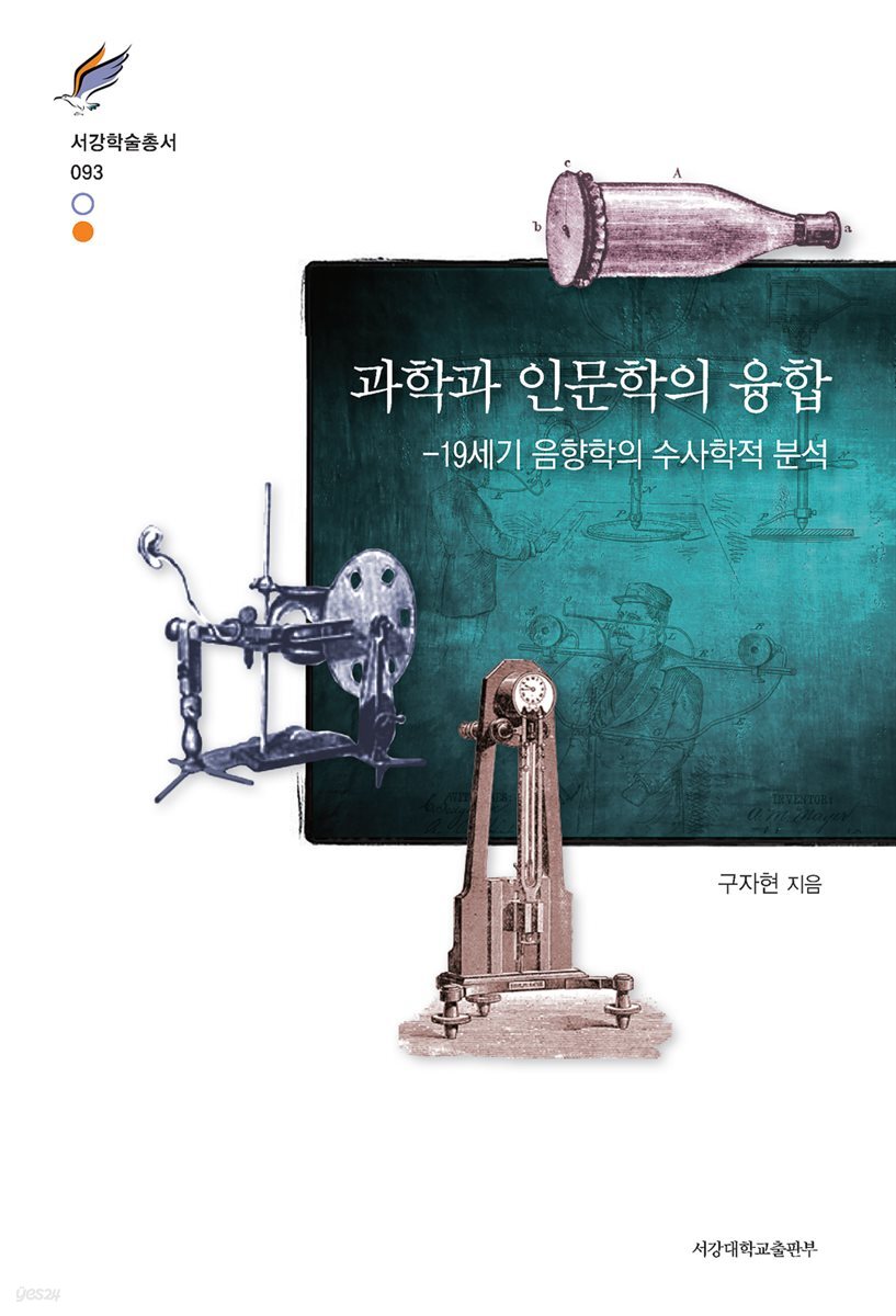 과학과 인문학의 융합: 19세기 음향학의 수사학적 분석