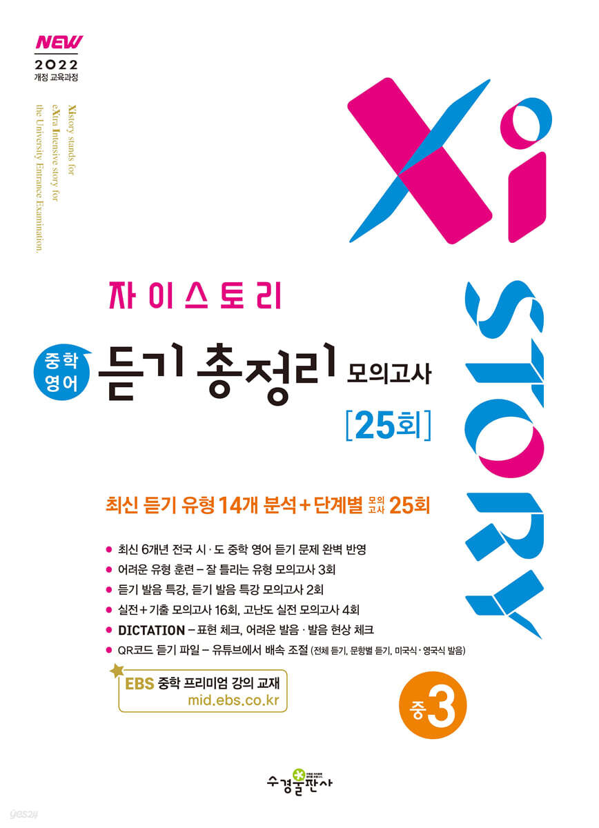 자이스토리 중학 영어 듣기 총정리 모의고사 25회 중3 (2027년)