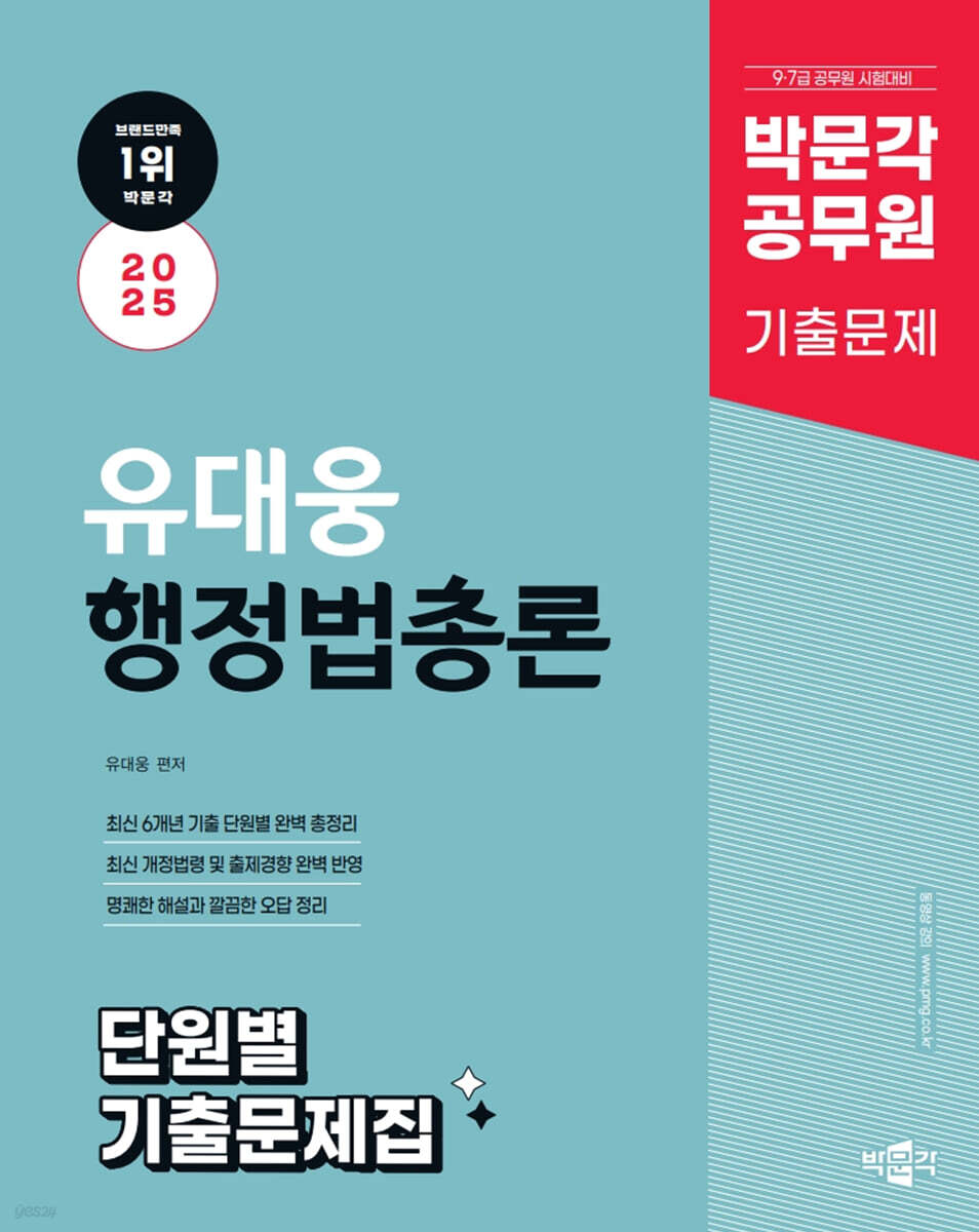 2025 박문각 공무원 유대웅 행정법총론 단원별 기출문제집