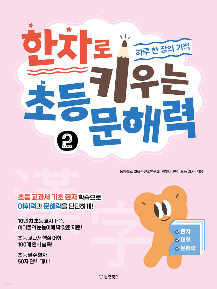 한자로 키우는 초등 문해력 2