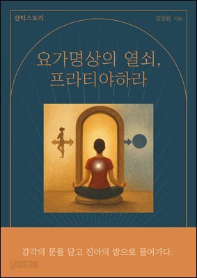 요가명상의 열쇠, 프라티야하라