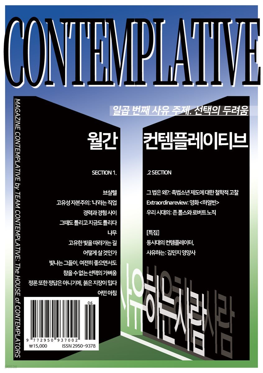 월간 컨템플레이티브 7 : 선택의 두려움