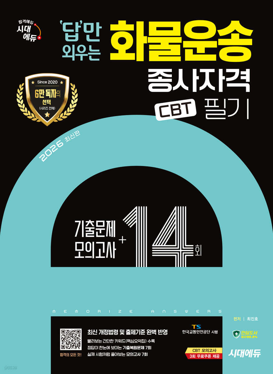 2026 시대에듀 답만 외우는 화물운송종사자격 CBT기출문제+모의고사 14회