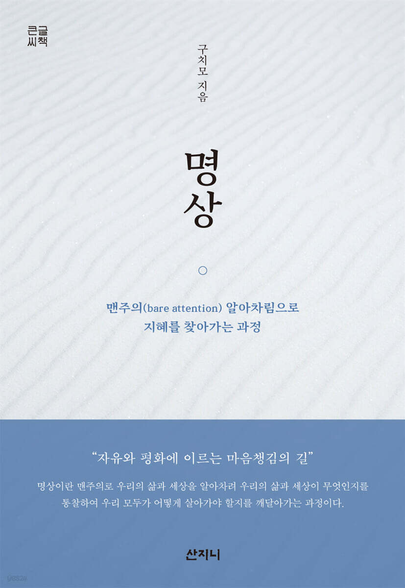 명상 (큰글씨책)