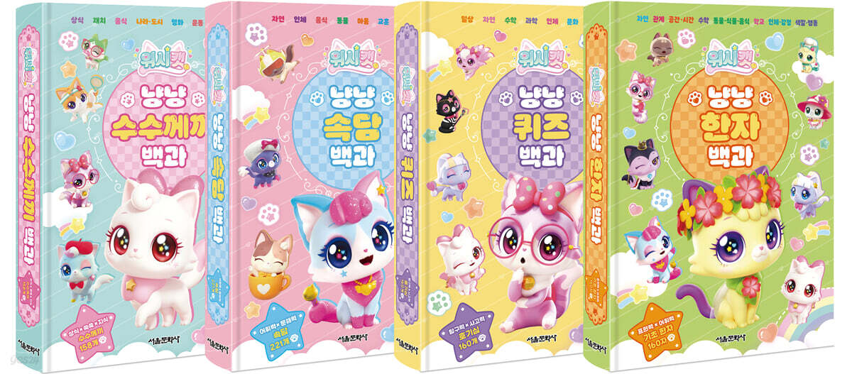 위시캣 냥냥 수수께끼&속담&퀴즈&한자 백과
