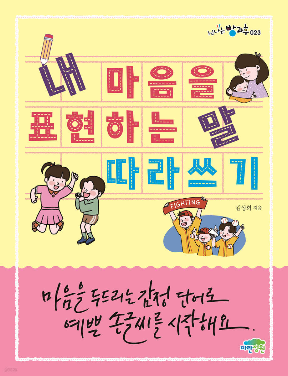 내 마음을 표현하는 말 따라 쓰기