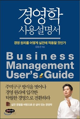 경영학 사용설명서
