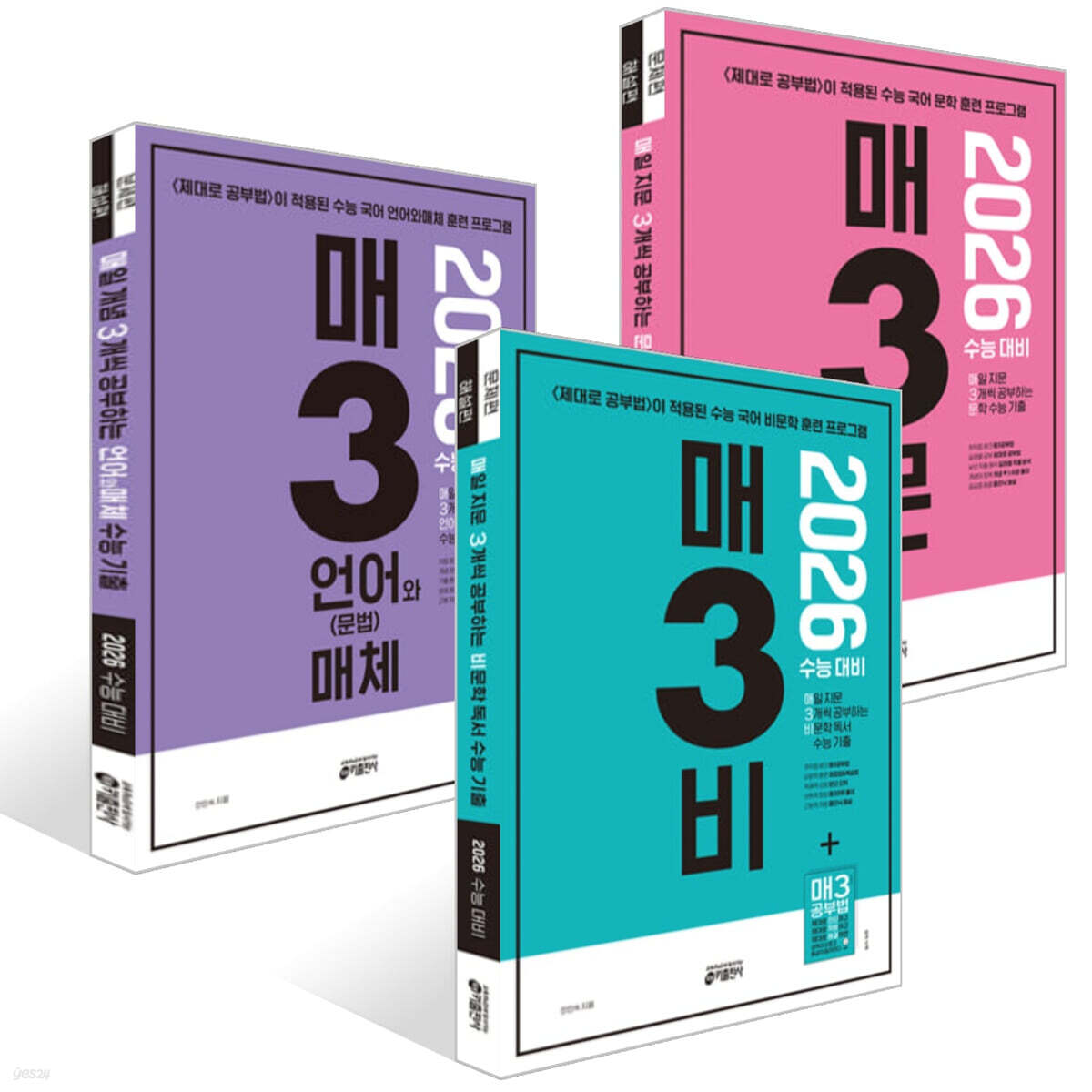 2026 수능대비 매3비+매3문+매3언어(문법)와 매체 수능 기출 세트