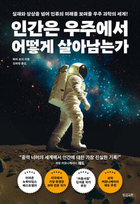 인간은 우주에서 어떻게 살아남는가