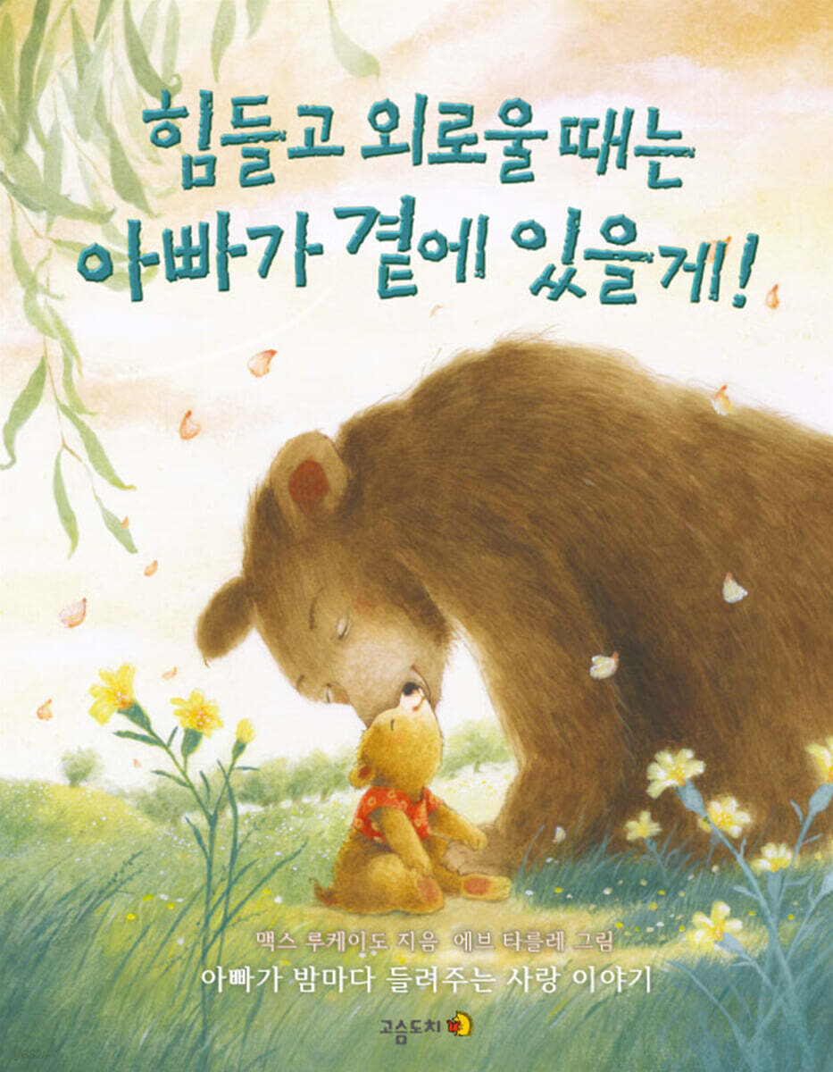 힘들고 외로울 때는 아빠가 곁에 있을게!