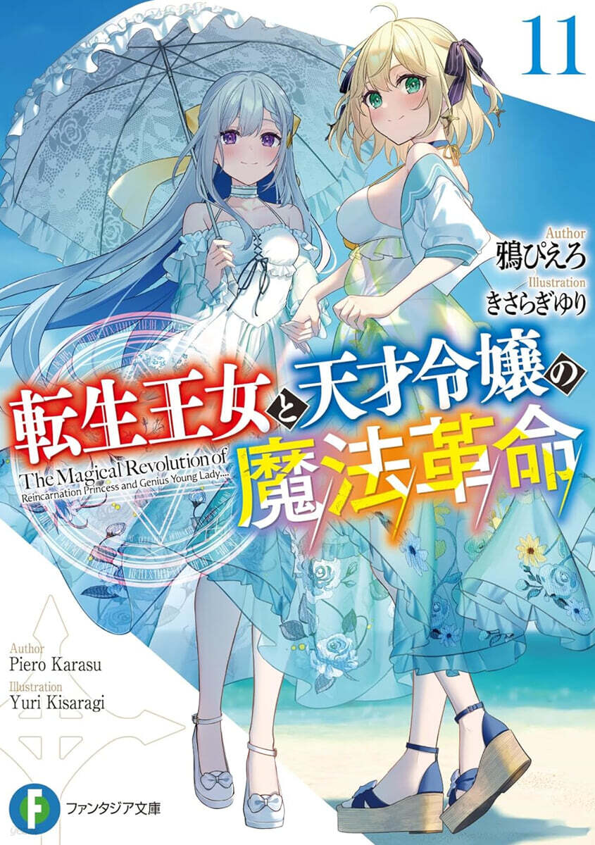 轉生王女と天才令孃の魔法革命(11)