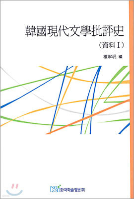 한국현대문학비평사 자료 1