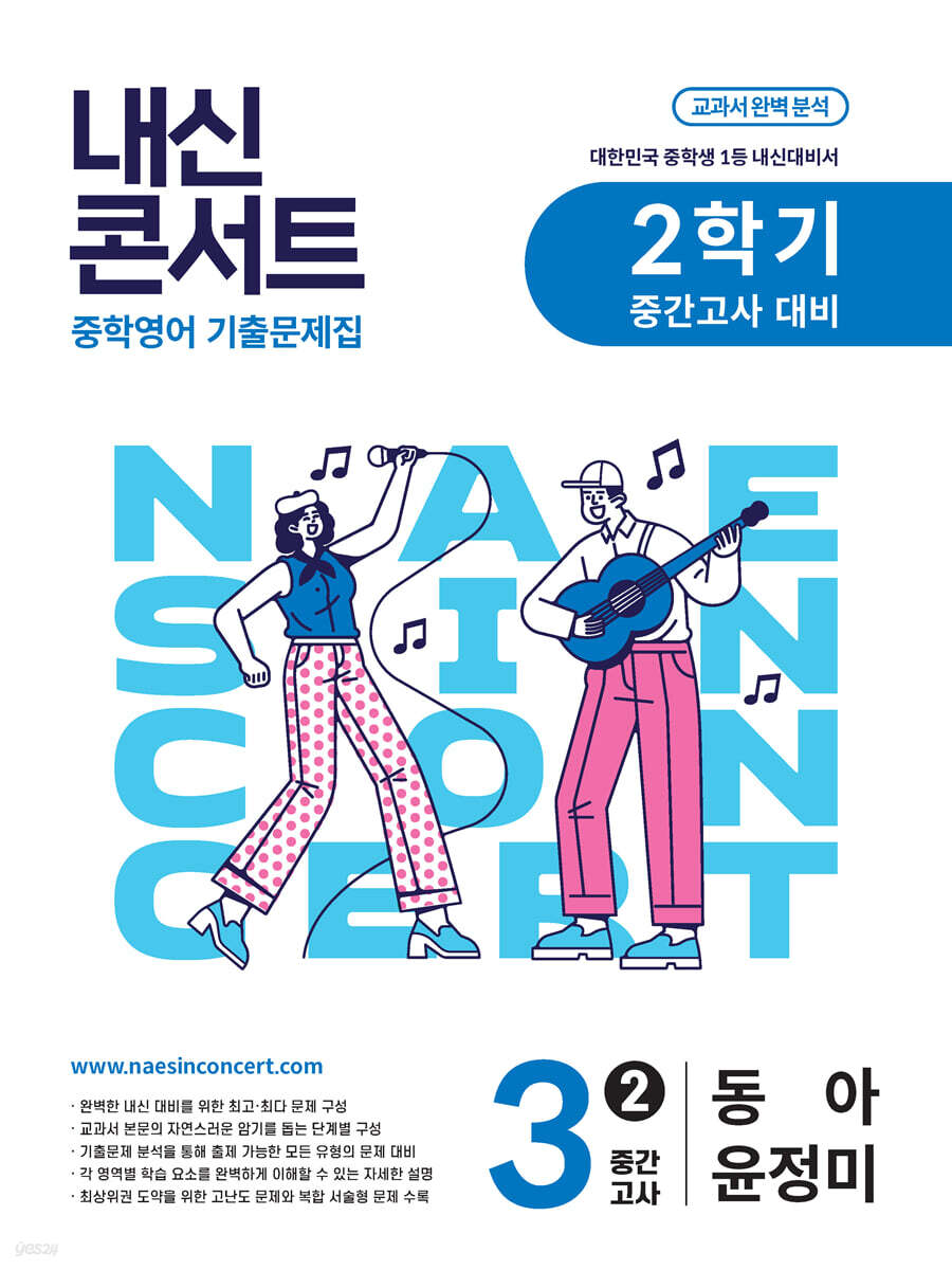 내신콘서트 2학기 중간고사 기출문제집 영어 중3 동아 윤정미 (2026년용)