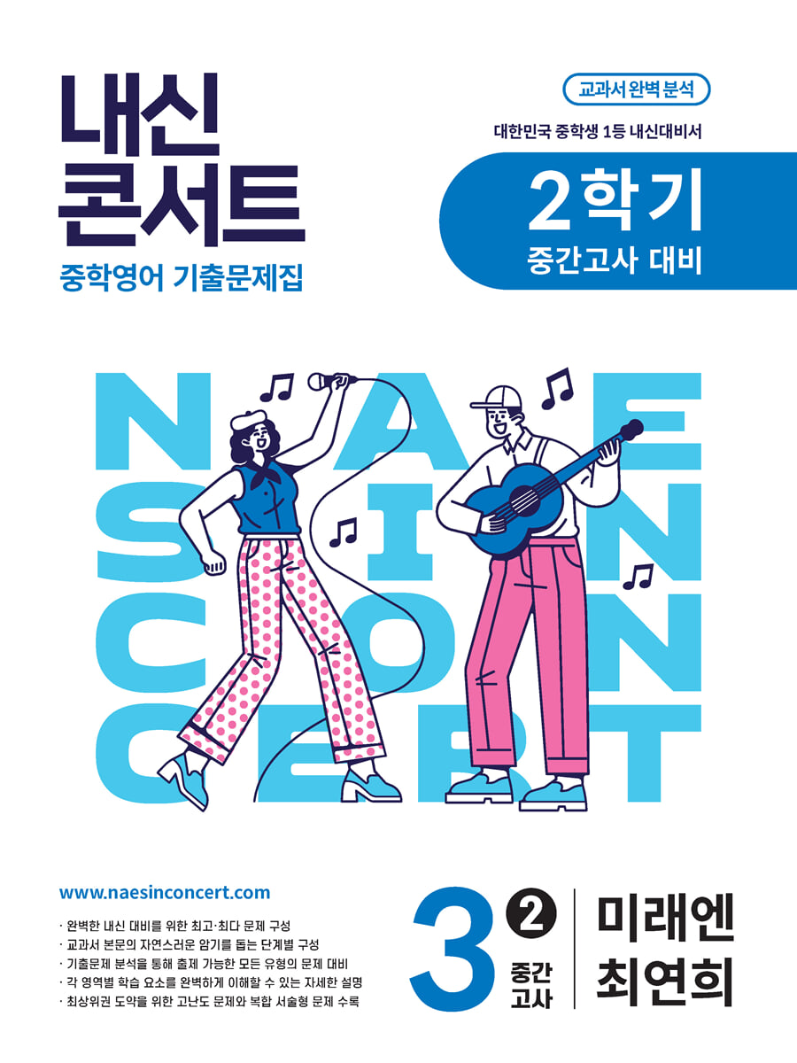 내신콘서트 2학기 중간고사 기출문제집 영어 중3 미래엔 최연희 (2026년용)