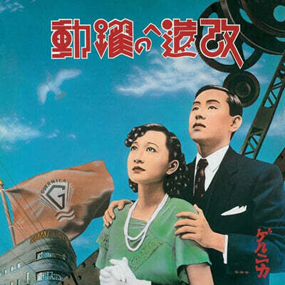 Guernica — 개조를 향한 약동 (Kaizou E No Yakudo) 앨범 커버
