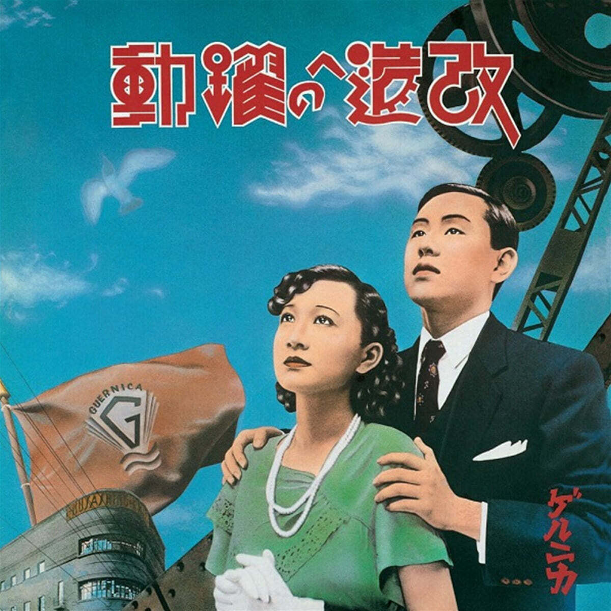 Guernica (게르니카) - 개조를 향한 약동 (Kaizou E No Yakudo) [2LP]