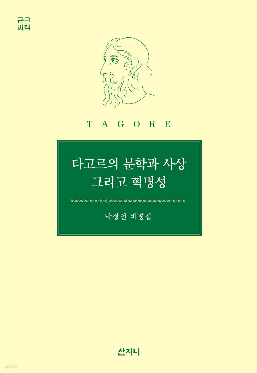 타고르의 문학과 사상 그리고 혁명성 (큰글씨책)